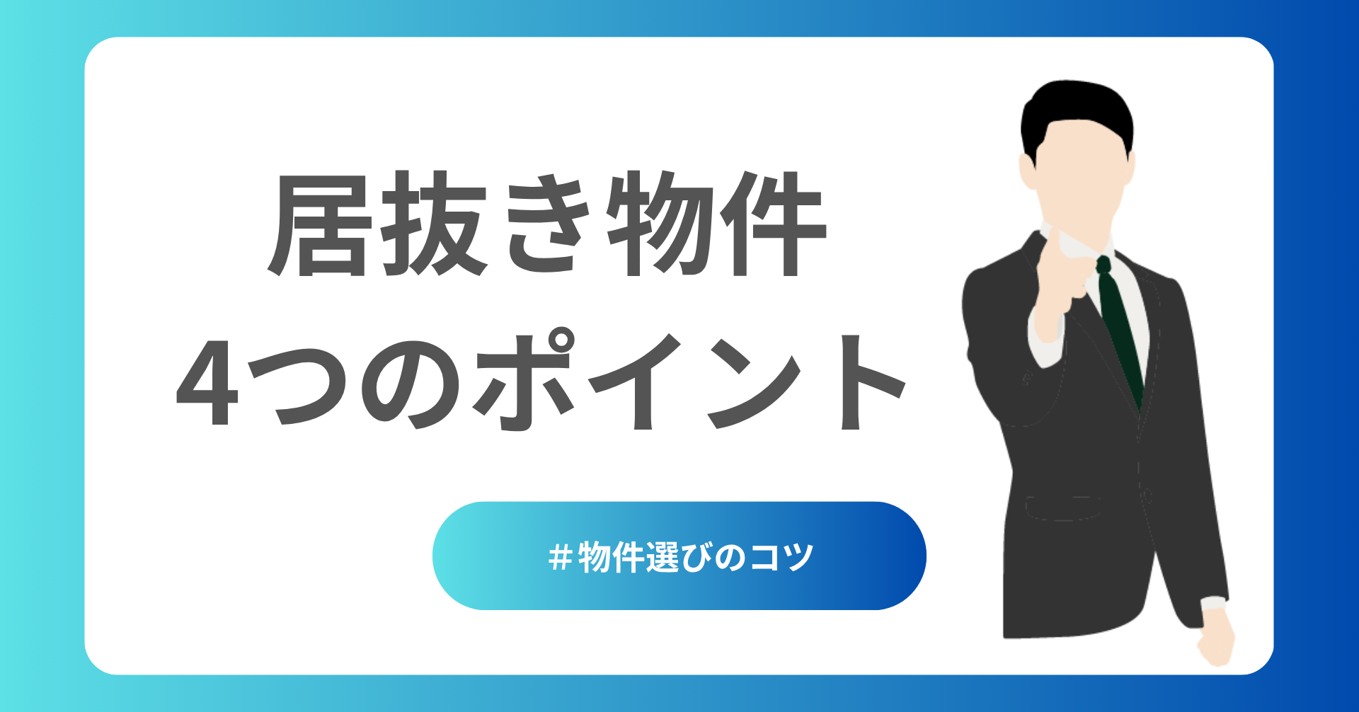居抜き物件選定4つのポイント