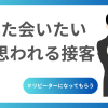 また会いたいと思われる接客