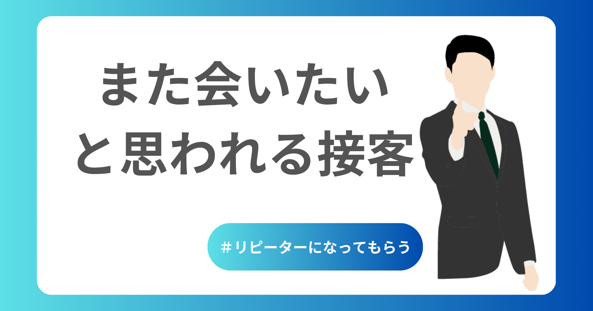また会いたいと思われる接客