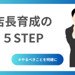 店長を育成するための5Step