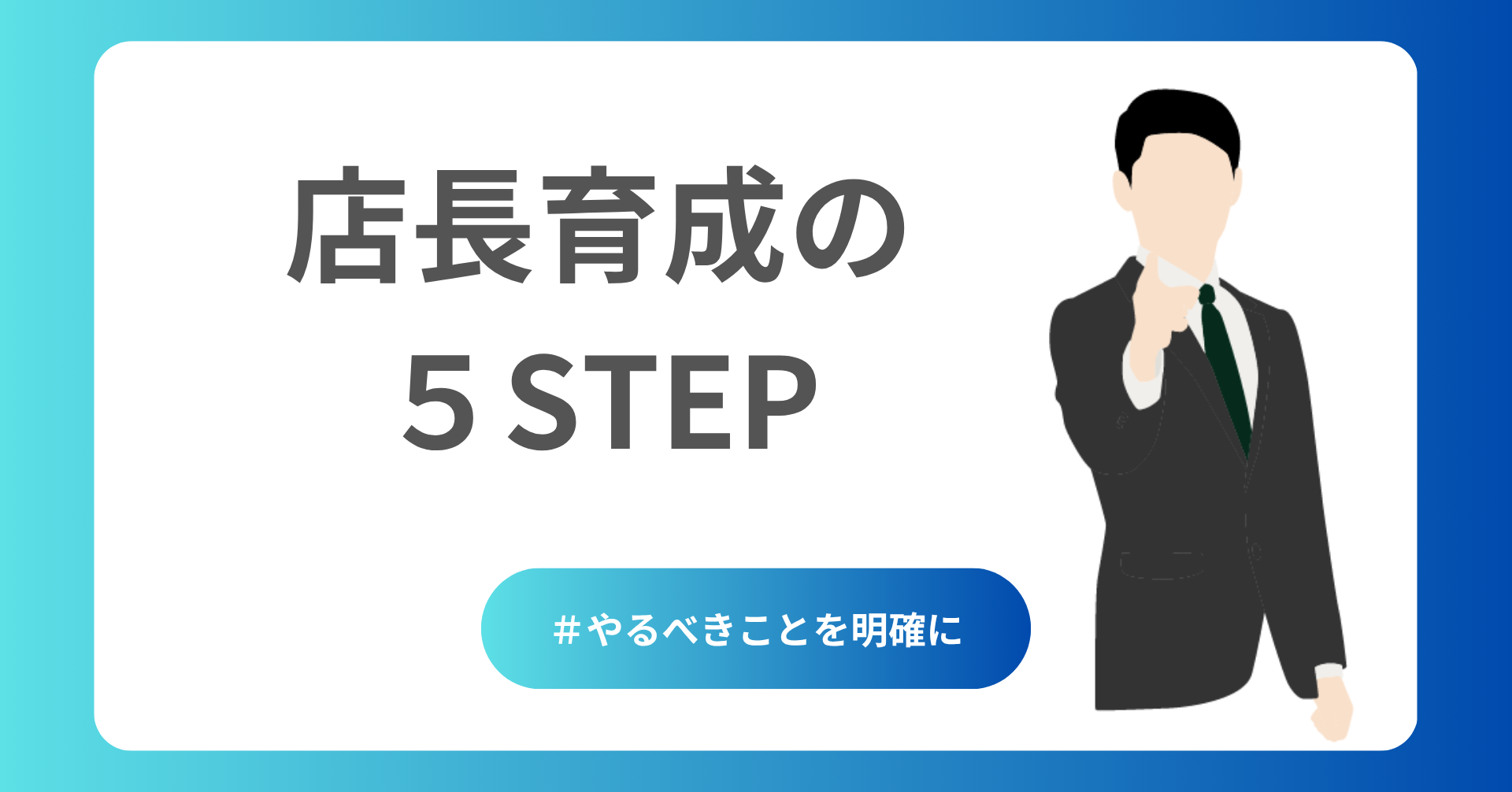 店長を育成するための5Step