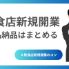 飲食店新規開業｜備品納品をまとめる