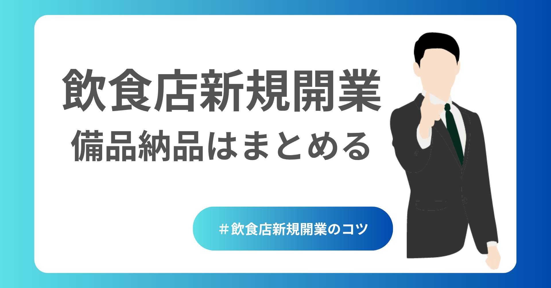 飲食店新規開業｜備品納品をまとめる