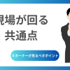 オーナーが見るべきポイント