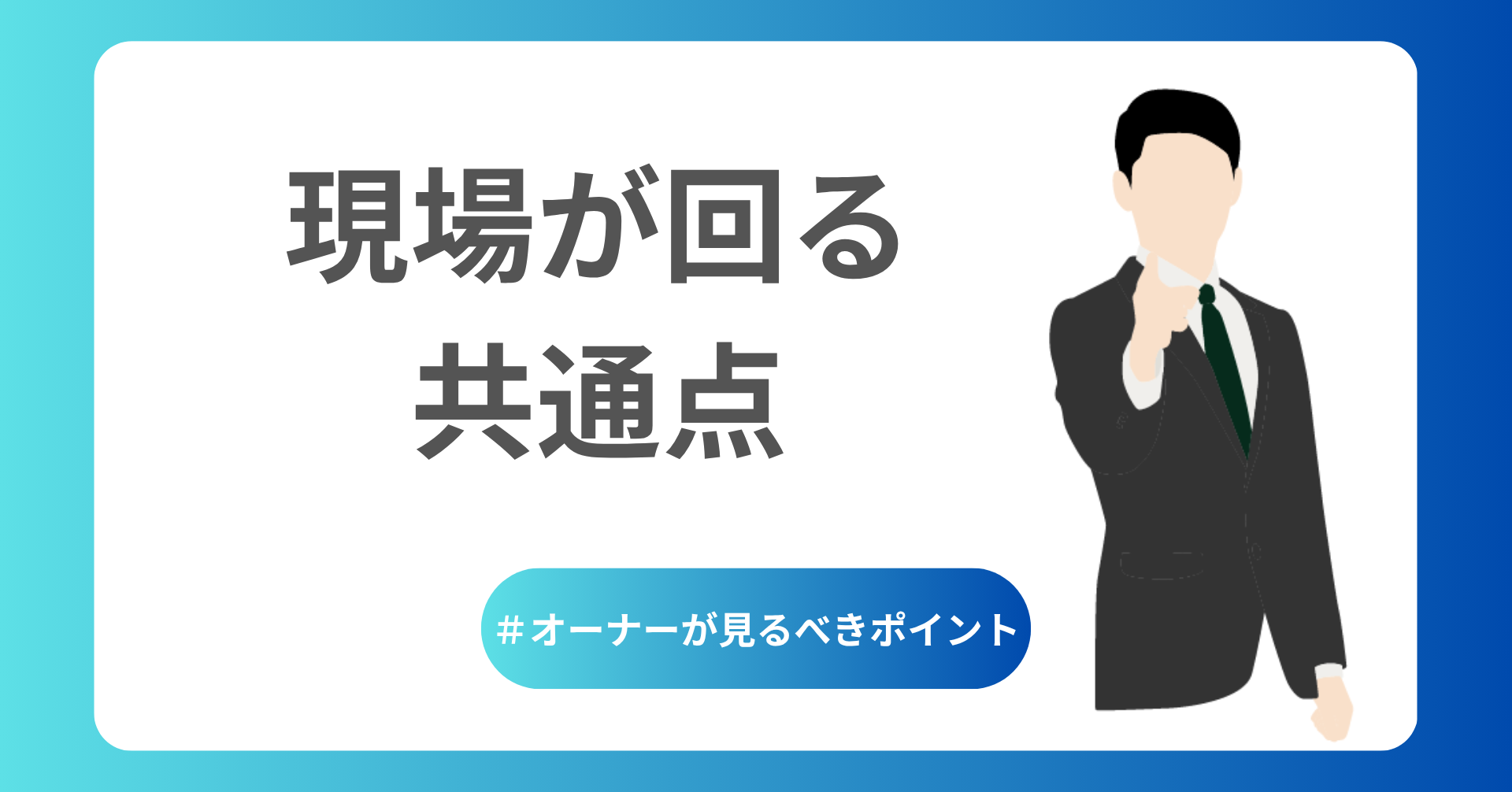 オーナーが見るべきポイント
