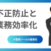 不正防止と業務効率化