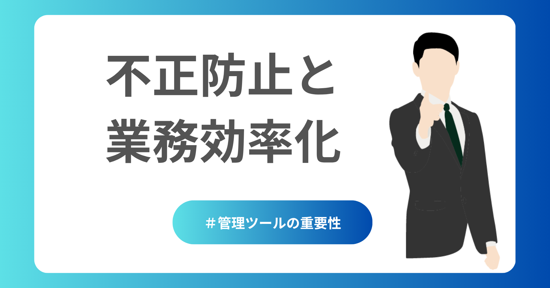 不正防止と業務効率化