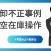 棚卸不正事例架空在庫