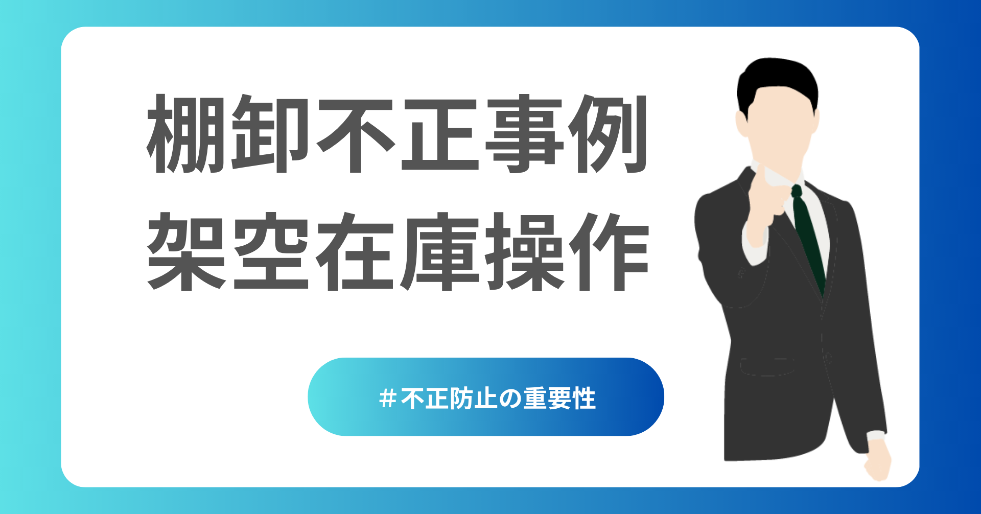 棚卸不正事例架空在庫
