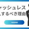 キャッシュレスを導入するべき理由