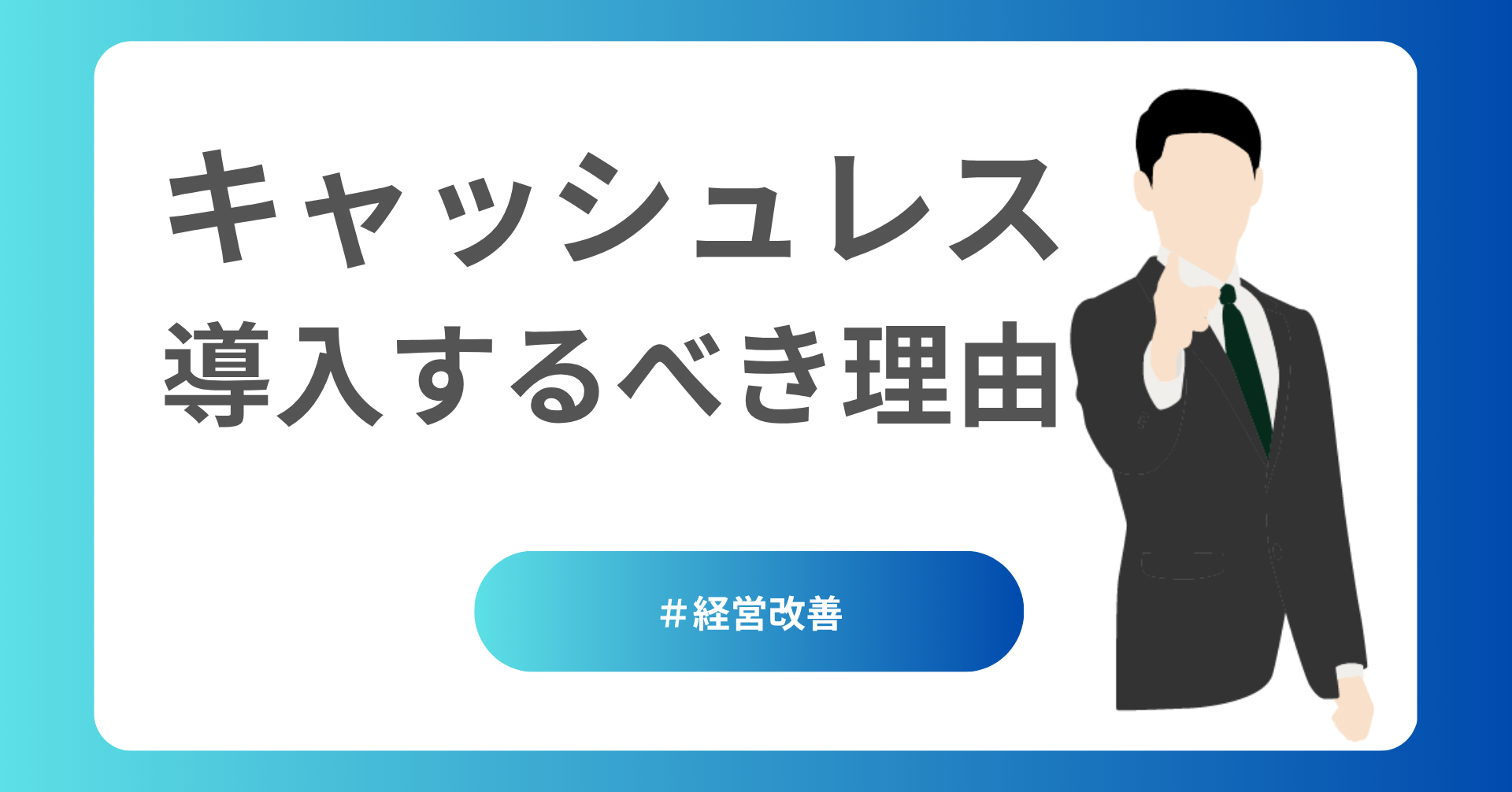 キャッシュレスを導入するべき理由