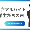 飲食店アルバイト卒業生たちの声