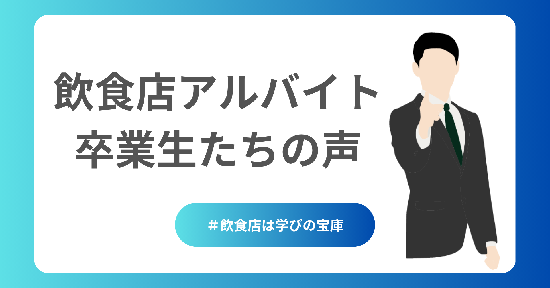 飲食店アルバイト卒業生たちの声