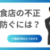 飲食店の不正を防ぐには