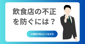 飲食店の不正を防ぐには