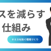ミスを減らす仕組み