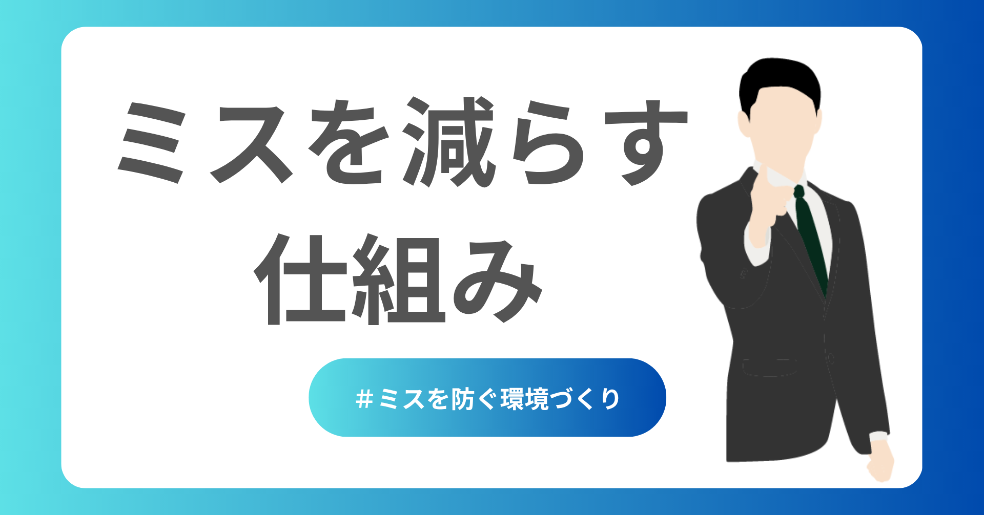 ミスを減らす仕組み