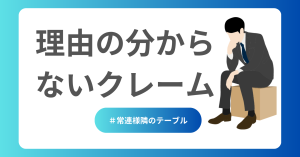 理由の分からないクレーム