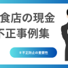 釣銭金・売上金・小口管理で実際に起きたトラブル
