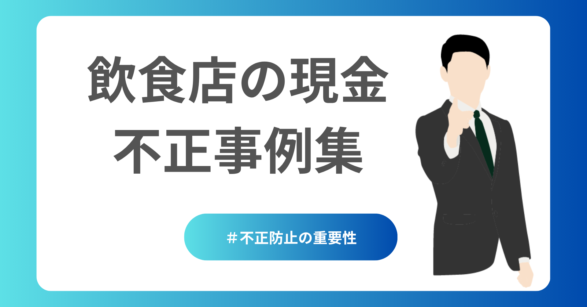 釣銭金・売上金・小口管理で実際に起きたトラブル