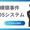 不正防止の重要性