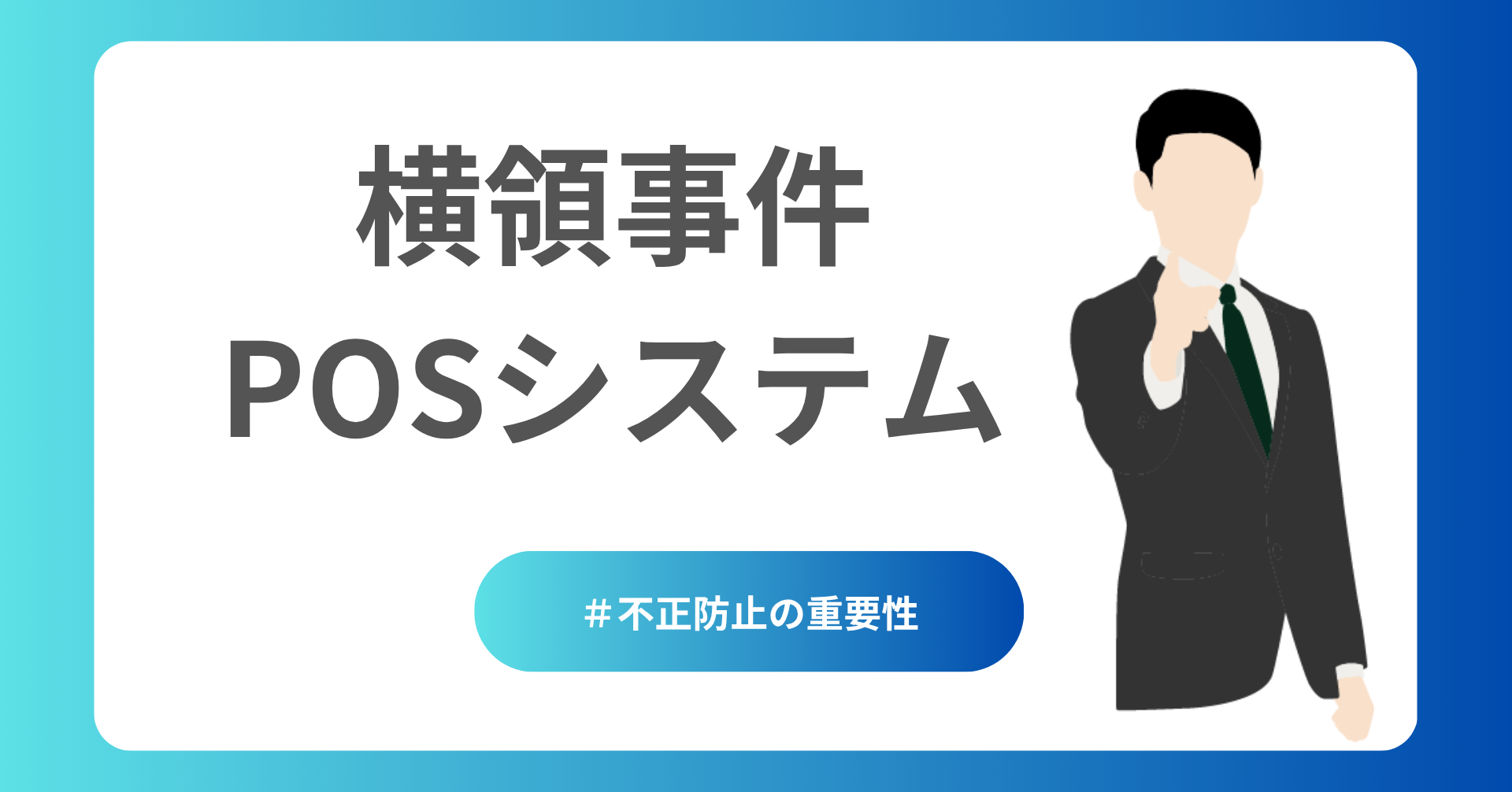 不正防止の重要性